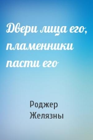 Обложка книги «Двери лица его, пламенники пасти его» — Роджер Желязны