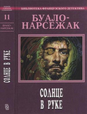Обложка книги «Полное собрание сочинений. Том 11. Солнце в руке» — Буало-Нарсежак