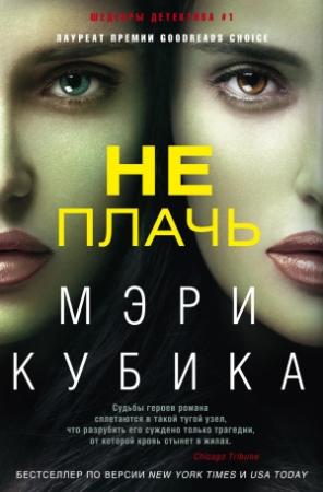 Обложка книги «Не плачь» — Мэри Кубика
