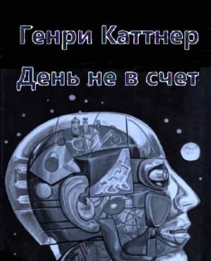 Обложка книги «День не в счет» — Генри Каттнер, Кэтрин Мур