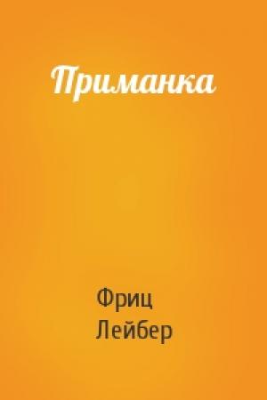 Обложка книги «Приманка» — Фриц Лейбер