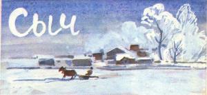 Обложка книги «Сыч» — Алексей Логунов