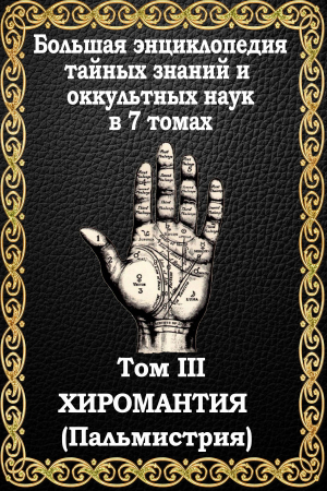 Обложка книги «Хиромантия» — Маффео Пуансо
