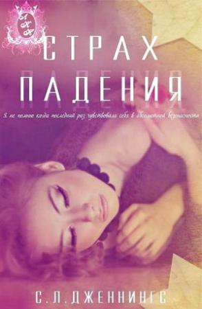 Обложка книги «Страх падения» — Сайрита Дженнингс