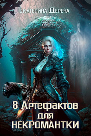Обложка книги «Восемь артефактов для некромантки» — Екатерина Дереча