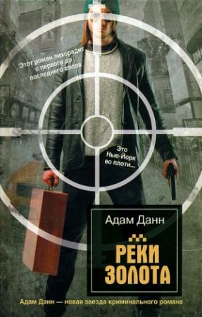 Обложка книги «Реки золота» — Адам Данн