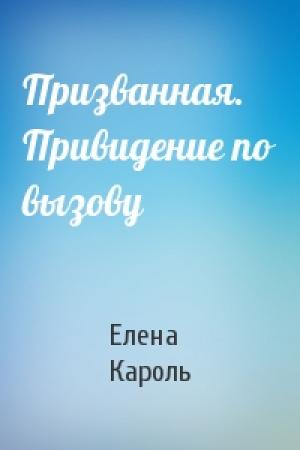 Обложка книги «Призванная. Привидение по вызову» — Елена Кароль
