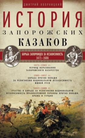 Обложка книги «История запорожских казаков. Борьба запорожцев за независимость. 1471–1686. Том 2» — Дмитрий Яворницкий