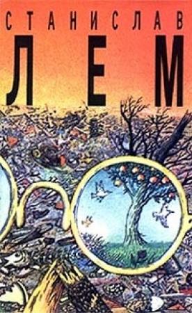 Обложка книги «Том 8. Футурологический конгресс. Осмотр на месте. Пьесы о профессоре Тарантоге» — Станислав Лем