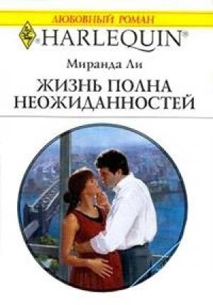 Обложка книги «Жизнь полна неожиданностей» — Миранда Ли