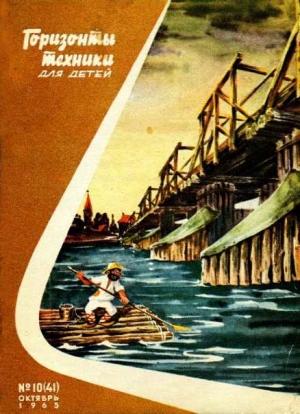 Обложка книги «Горизонты техники для детей, 1965 №10»