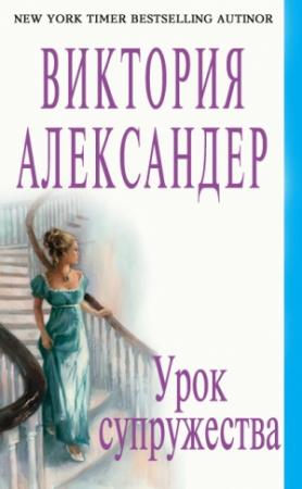 Обложка книги «Урок супружества» — Виктория Александер