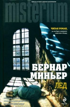 Обложка книги «Лед» — Бернар Миньер