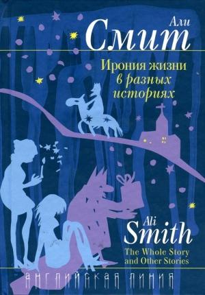 Обложка книги «Ирония жизни в разных историях» — Али Смит
