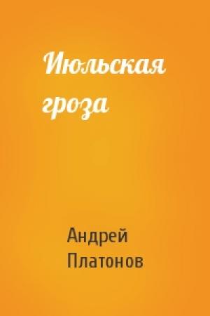 Обложка книги «Июльская гроза» — Андрей Платонов