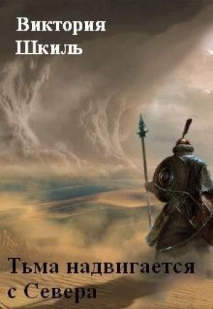 Обложка книги «Тьма надвигается с Севера (СИ)» — Виктория Шкиль