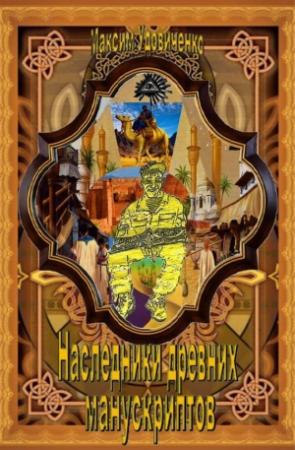 Обложка книги «Наследники древних манускриптов» — Максим Удовиченко