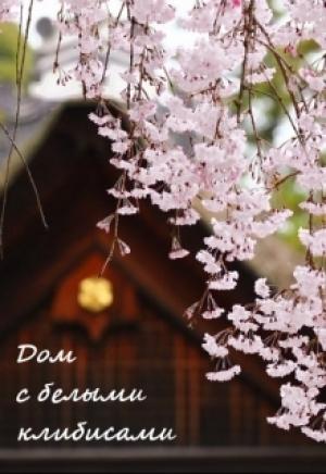 Обложка книги «Дом с белыми клибисами» — Екатерина Бунькова