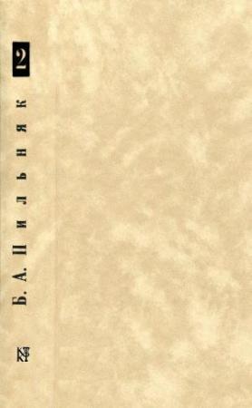Обложка книги «Том 2. Машины и волки» — Борис Пильняк
