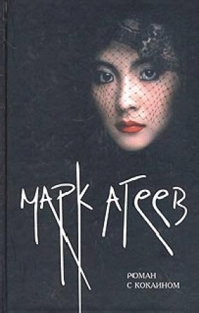 Обложка книги «Роман с кокаином» — Марк Агеев