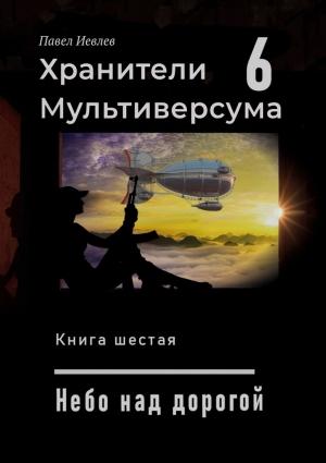 Обложка книги «Хранители Мультиверсума-6» — Павел Иевлев