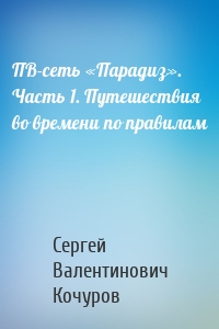 ПВ-сеть «Парадиз». Часть 1. Путешествия во времени по правилам