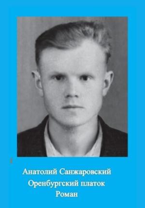 Обложка книги «Оренбургский платок» — Анатолий Санжаровский