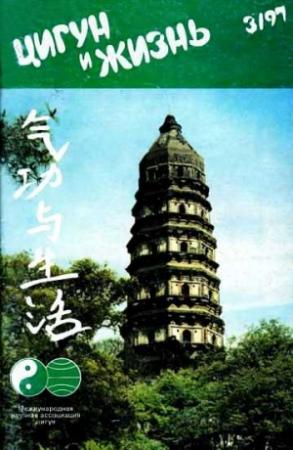 Обложка книги ««Цигун и жизнь» («Цигун и спорт»)-03 (1997)»