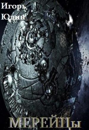 Обложка книги «Мерейцы» — Игорь Юдин