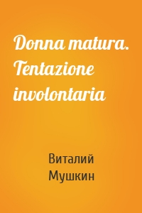 Donna matura. Tentazione involontaria