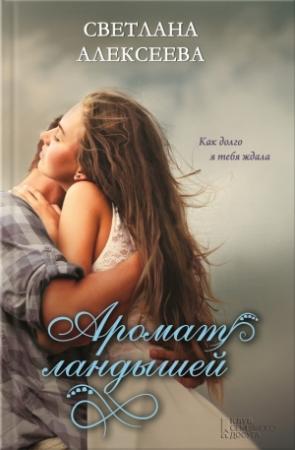Обложка книги «Аромат ландышей» — Светлана Алексеева