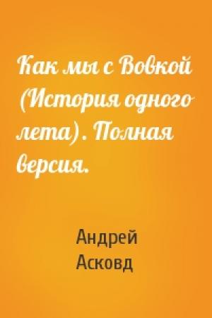 Обложка книги «Как мы с Вовкой (История одного лета). Полная версия.» — Андрей Асковд