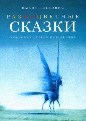 Обложка книги «Разноцветные сказки» — Имант Зиедонис