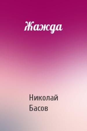 Обложка книги «Жажда» — Николай Басов