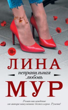 Обложка книги «Неправильная любовь» — Лина Мур