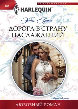 Обложка книги «Дорога в страну наслаждений» — Эбби Грин
