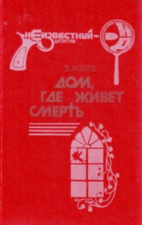 Обложка книги «Семейный пикник» — Элизабет Ролле
