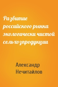 Развитие российского рынка экологически чистой сельхозпродукции