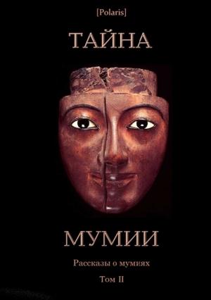 Обложка книги «Тайна Мумии» — А Шерман