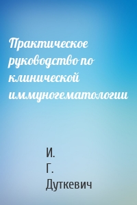 Практическое руководство по клинической иммуногематологии