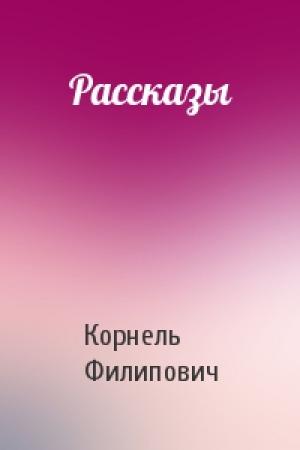 Обложка книги «Рассказы» — Корнель Филипович