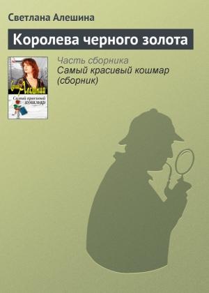 Обложка книги «Королева черного золота» — Светлана Алешина