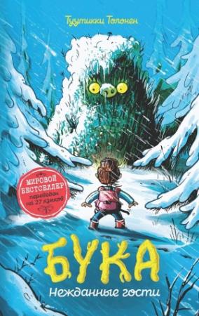 Обложка книги «Бука. Нежданные гости» — Туутикки Толонен