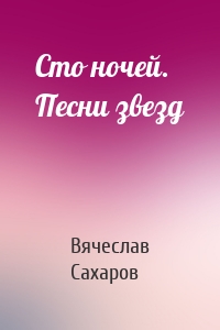 Сто ночей. Песни звезд