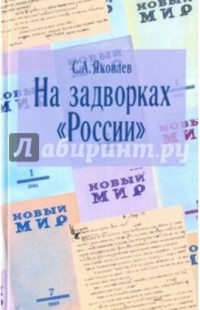 Обложка книги «На задворках "России"» — Сергей Яковлев