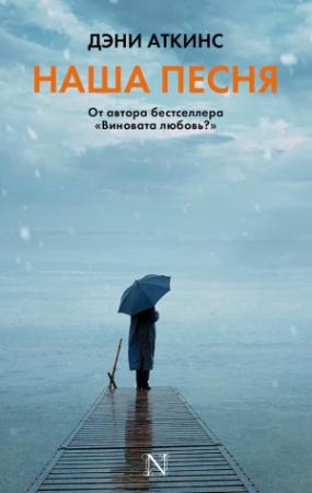 Обложка книги «Наша песня» — Дэни Аткинс