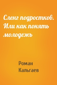 Сленг подростков. Или как понять молодежь