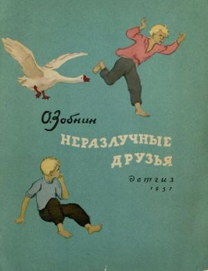 Обложка книги «Неразлучные друзья» — Олег Зобнин