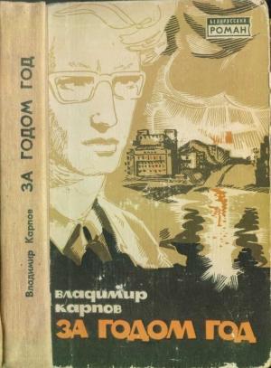 Обложка книги «За годом год» — Владимир Карпов