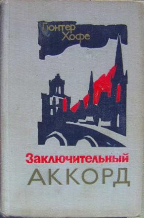 Обложка книги «Заключительный аккорд» — Гюнтер Хофе
